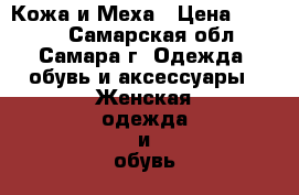 Кожа и Меха › Цена ­ 3 000 - Самарская обл., Самара г. Одежда, обувь и аксессуары » Женская одежда и обувь   